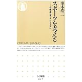 スポーツを考える―身体・資本・ナショナリズム (ちくま新書)