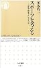 スポーツを考える―身体・資本・ナショナリズム (ちくま新書)
