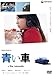 青い車 スタンダード・エディション [DVD]