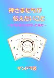 神さまたちが伝えたいこと~セラピスベイがやって来た~-