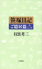 笹塚日記 ご隠居篇