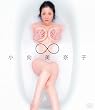 ∞　小向美奈子 [Blu-ray]