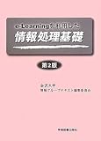 e‐Learningを利用した情報処理基礎