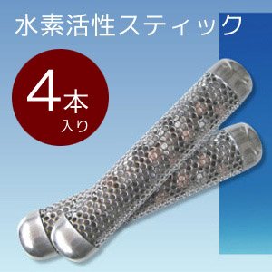 ゼオライト入り 水素活性スティック 【４本セット】