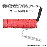 YKパターンローラーフレーム付きセット 模様付けができるローラー YKR-15