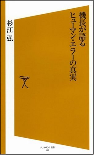 機長が語るヒューマン・エラーの真実 [ソフトバンク新書]