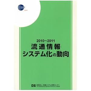 【クリックで詳細表示】流通情報システム化の動向 2010～2011 [大型本]