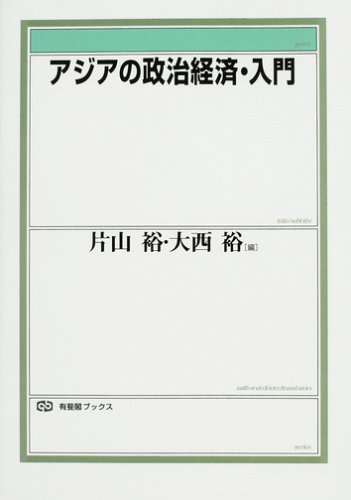 アジアの政治経済・入門 (有斐閣ブックス)