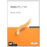 韓国語入門1〈’12〉 (放送大学教材)
