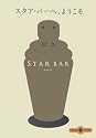 スタア・バーへ、ようこそ (文春文庫PLUS)