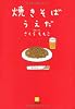 焼きそばうえだ (小学館文庫)