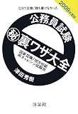三日で合格!誰も書けなかった公務員試験マル秘裏ワザ大全―国家3種/地方初級/再チャレンジ試験用〈2009年度版〉
