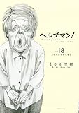 書評 ヘルプマン!(18) (イブニングKC) by Tetsu Okamoto