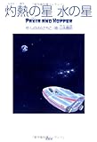 灼熱の星 水の星 PAKIA AND HOPPER-