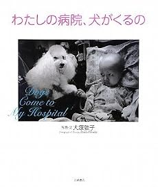 わたしの病院、犬がくるの (いのちのえほん) (いのちのえほん 21)