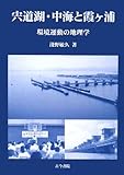 宍道湖・中海と霞ヶ浦―環境運動の地理学