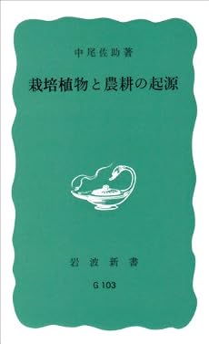 栽培植物と農耕の起源 (岩波新書 青版 G-103)