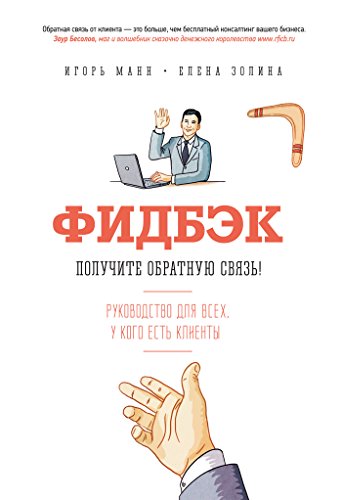 Фидбэк: Получите обратную связь! (Russian Edition)
