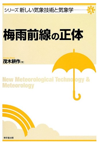 梅雨前線の正体 (新しい気象技術と気象学)
