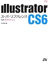 Illustrator CS6 スーパーリファレンス for Windows