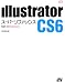 Illustrator CS6 スーパーリファレンス for Windows