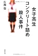 文庫　女子高生コンクリート詰め殺人事件 (草思社文庫)