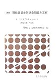 速版 環境計量士試験全問題と正解―平成19年3月4日実施
