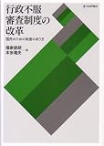 行政不服審査制度の改革―国民のための制度のあり方 の評価・レビュー