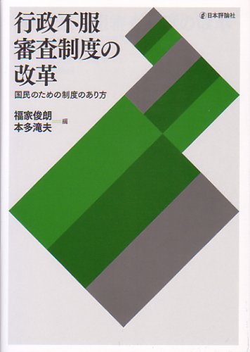 行政不服審査制度の改革―国民のための制度のあり方のJPEG画像