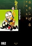 のんのんばあ他 (水木しげる漫画大全集)