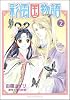 彩雲国物語 第2巻 (あすかコミックスDX)