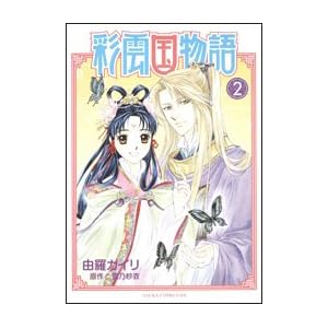 【クリックで詳細表示】彩雲国物語 第2巻 (あすかコミックスDX) [コミック]