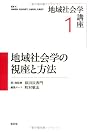 地域社会学の視座と方法 (地域社会学講座)