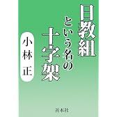 「日教組」という名の十字架