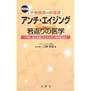 アンチ・エイジング―若返りの医学 不老長寿の妙薬書 画像