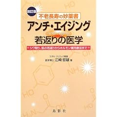 アンチ・エイジング―若返りの医学 不老長寿の妙薬書