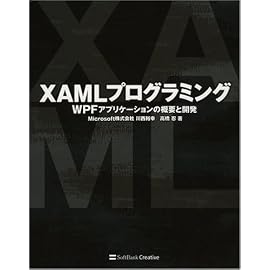 XAMLプログラミング WPFアプリケーションの概要と開発