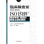 �Տ��������̂��߂�ISO15189�\�v�������E�p��̉���ƔF�莖�� (Management System ISO SERIES)