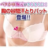 バレーパット3色組 （ブラジャーの胸の谷間専用汗取りパッド）