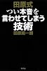 田原式つい本音を話してしまう技術