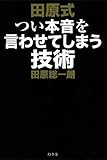 書評 田原式つい本音を言わせてしまう技術 by ダイフクハルタイガー