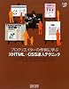 プロクリエイターの作例に学ぶ XHTML+CSS達人テクニック (Web Designing BOOKS)