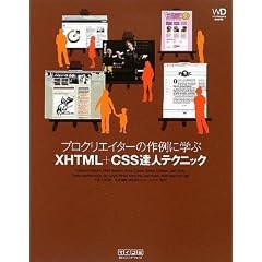 プロクリエイターの作例に学ぶ XHTML+CSS達人テクニック (Web Designing BOOKS)