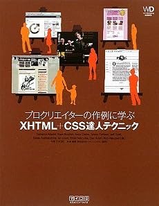 プロクリエイターの作例に学ぶ XHTML+CSS達人テクニック (Web Designing BOOKS)