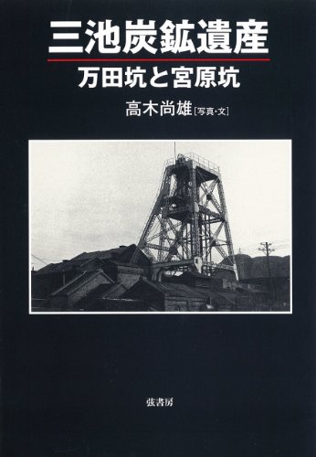 三池炭鉱遺産 万田坑と宮原坑