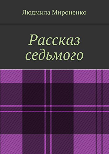 Рассказ седьмого (Russian Edition)