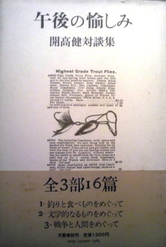 午後の愉しみ―開高健対談集 (1974年)
