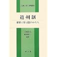 道州制<br>川崎 信文編著 森邊 成一編著 <br>成文堂<br>2940円<br>ISBN:9784792332723
