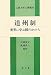 道州制―世界に学ぶ国のかたち (広島大学公開講座) 4792332729 JPEG画像(小)