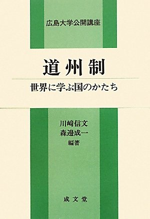 道州制―世界に学ぶ国のかたち (広島大学公開講座)のJPEG画像